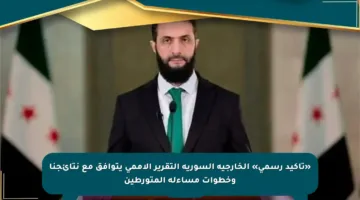 «تأكيد رسمي» الخارجية السورية التقرير الأممي يتوافق مع نتائجنا وخطوات مساءلة المتورطين